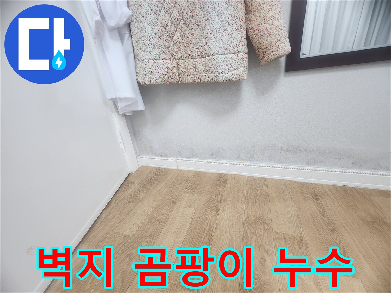 벽 하단에 발생한 곰팡이와-습기 자국은-벽지 손상과 함께-누수가 진행되고 있음을 나타냅니다-건강과 직결되므로-빠른 조치가 요구됩니다.