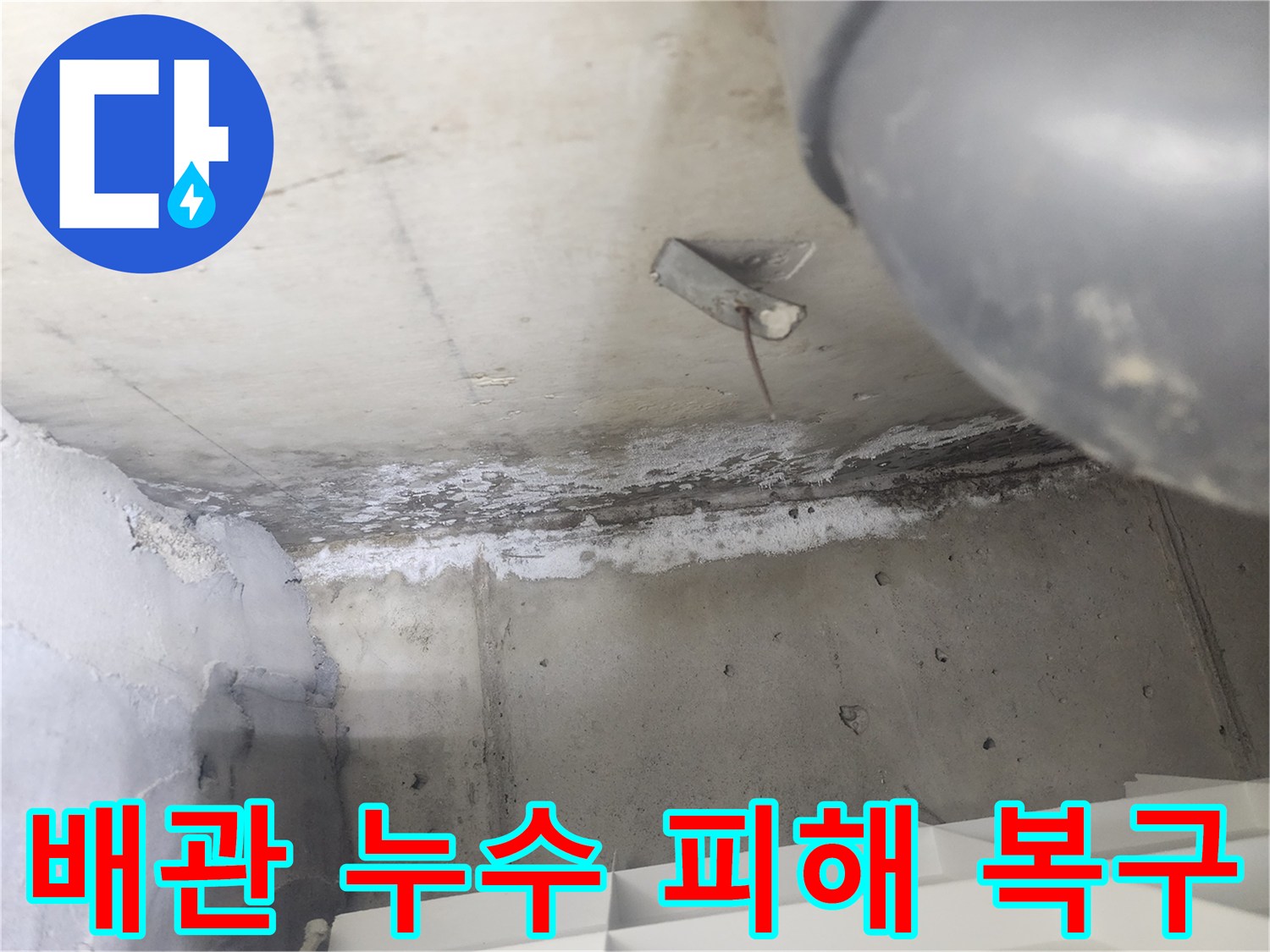 시루봉로 아파트에서-배관 누수로 인해-천장 콘크리트에-심한 물자국과-백화가 발생했습니다