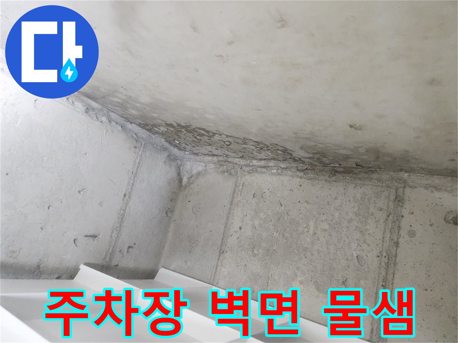 아파트 지하주차장-콘크리트 벽면의-심각한-물샘 현상을-포착한-현장 사진입니다.