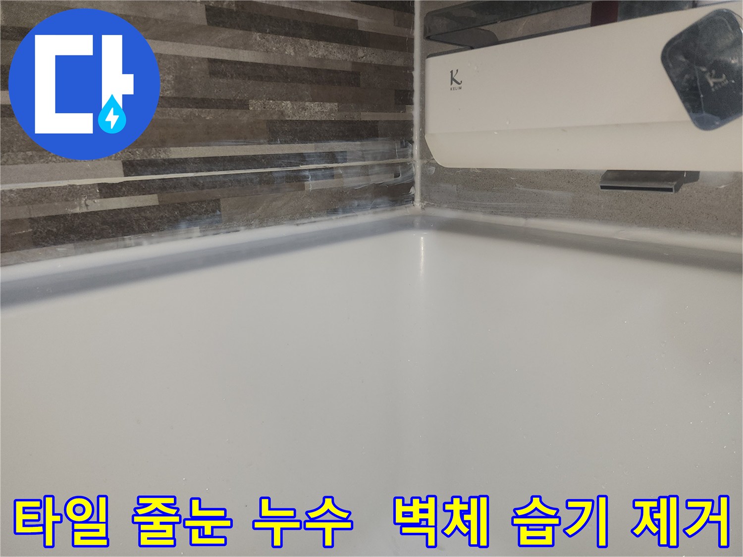 오래된 타일 줄눈-손상으로 인해-벽면에 습기가 차고-물자국이 생긴 현장 제거