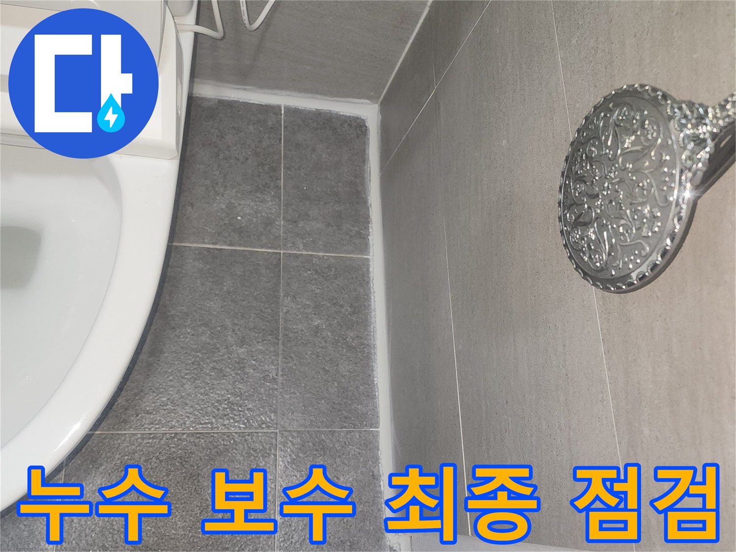 욕실 누수 보수 작업 완료 후-모든 시공 부위를 최종적으로 점검하고-누수 재발 여부를 확인하는 모습