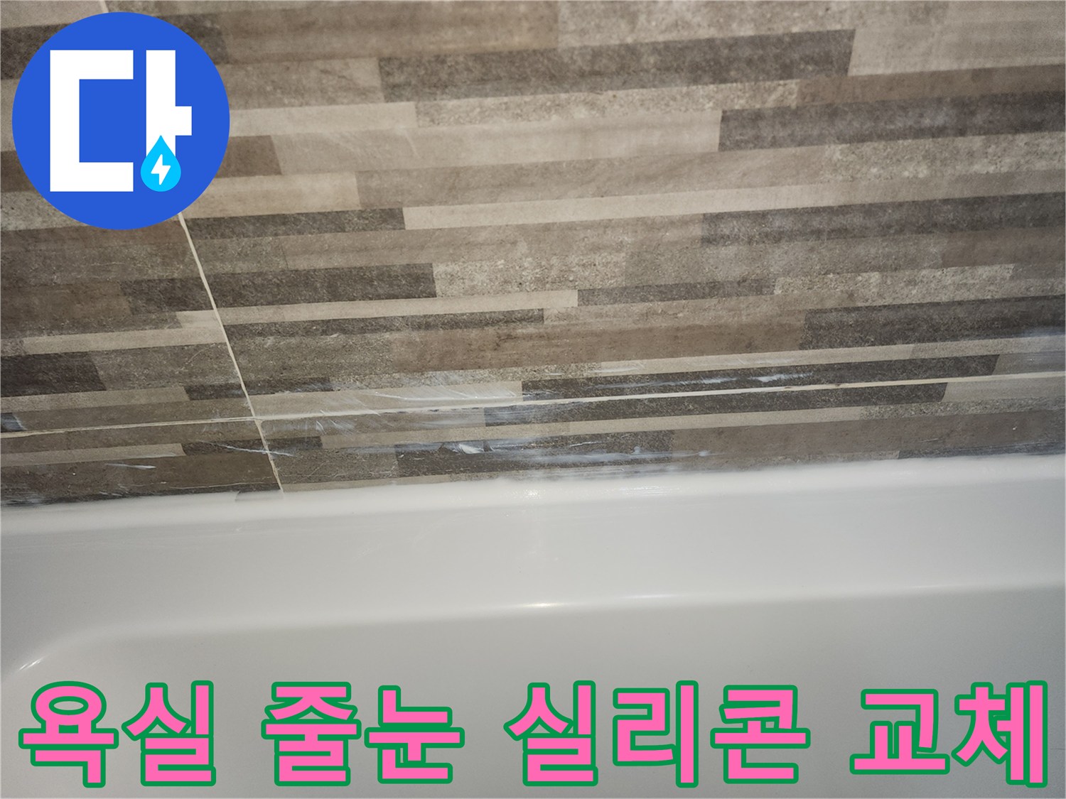 욕조와-타일-경계면의-오래된-실리콘과-줄눈-틈새로-인한-누수-징후를-보여주며-새로운-줄눈-실리콘-교체가-필요함을-나타내는-사진