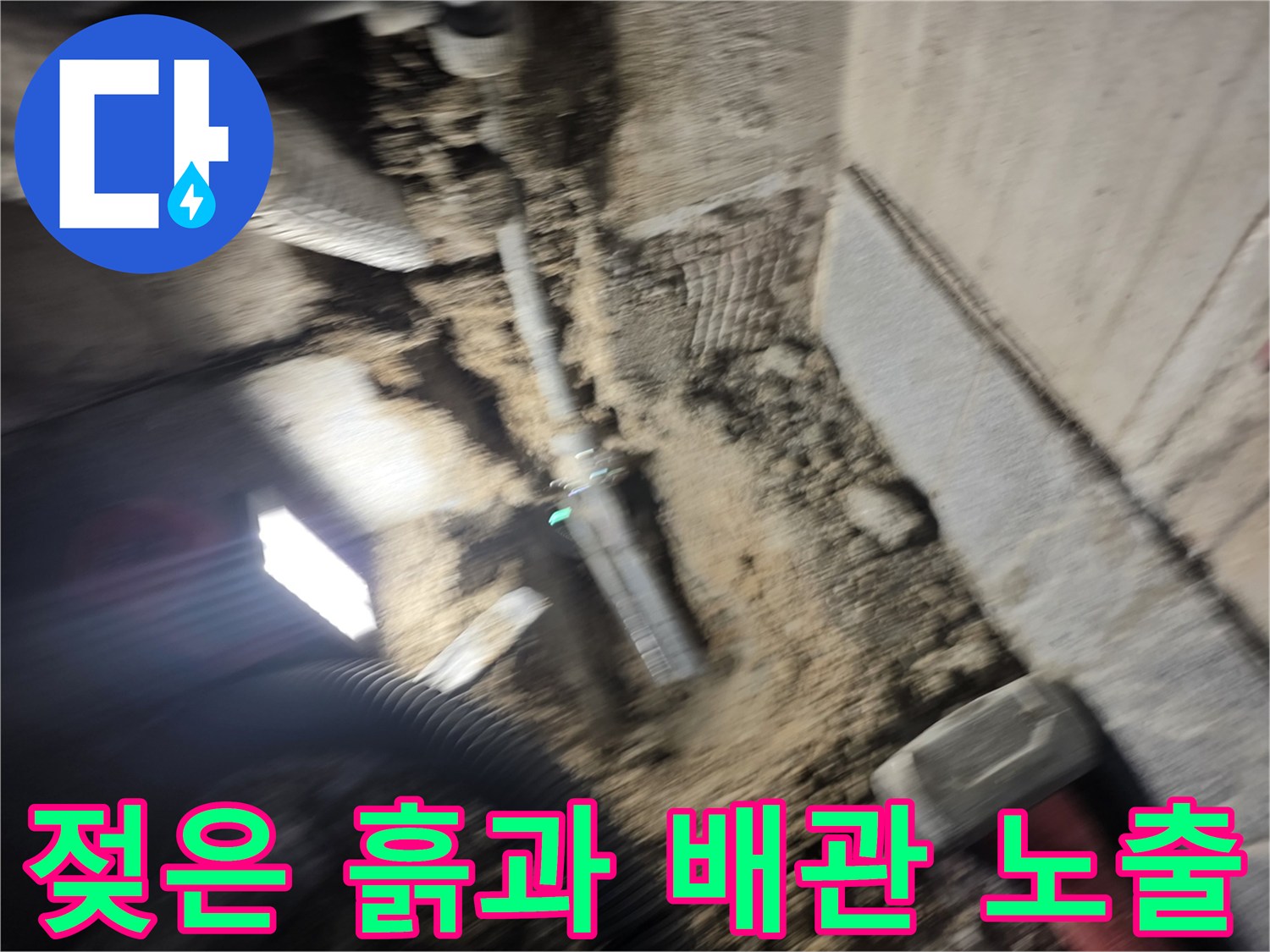 배관 누수 현장-물에 젖은 주변 토사 상태