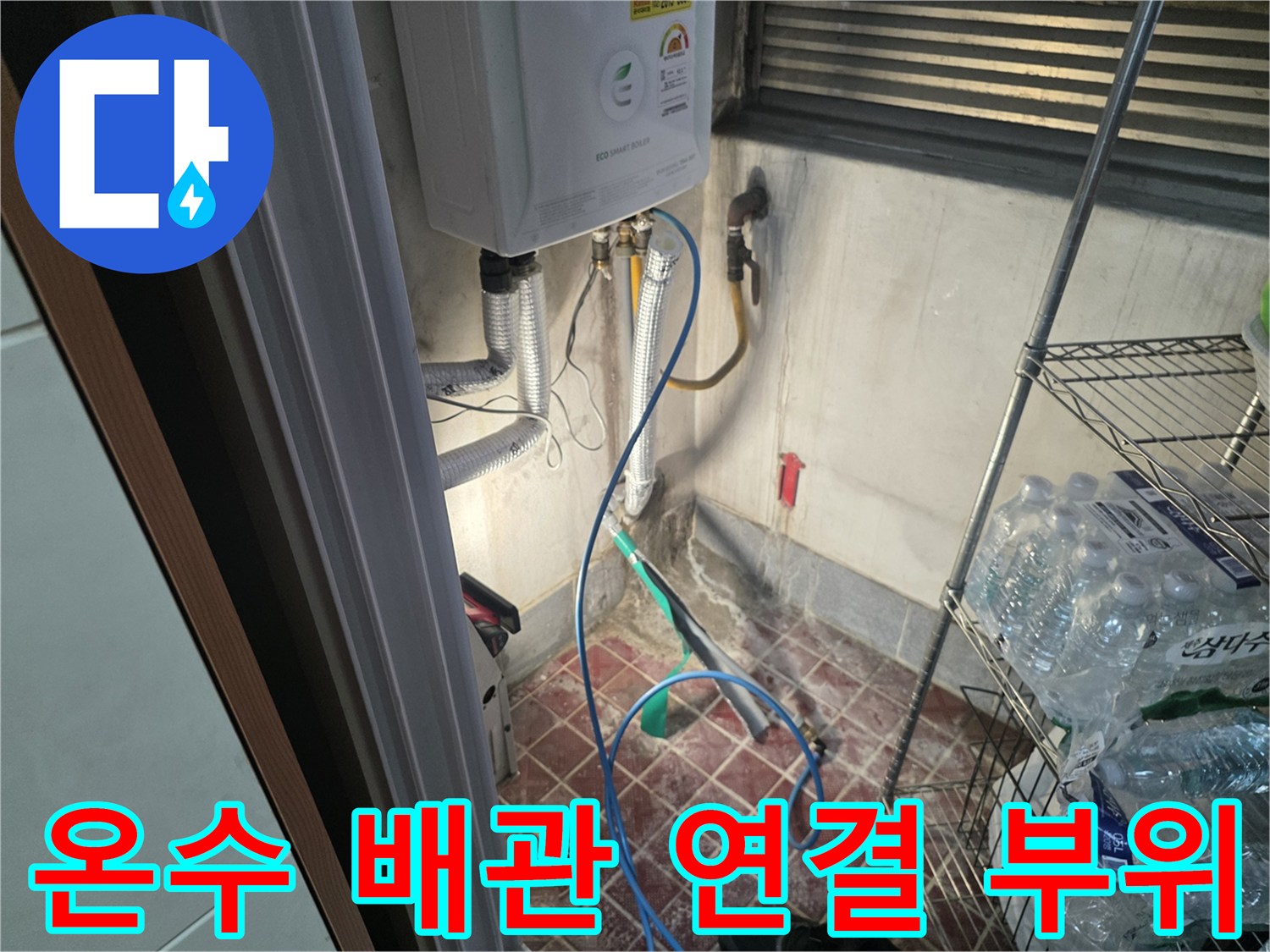 보일러-하단에-연결된-금속재질의-배관과-호스-상태