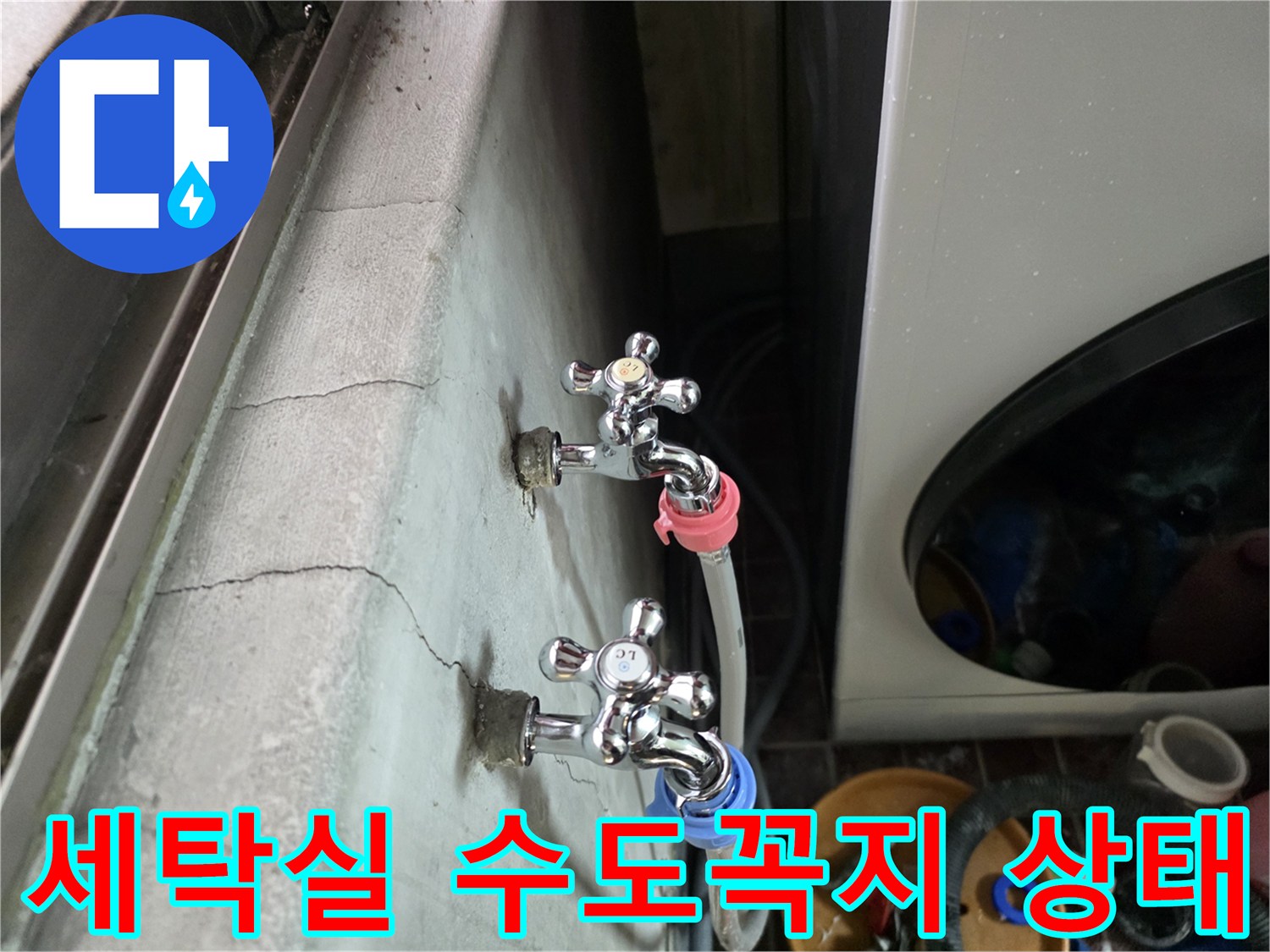 세탁실 벽면-수도꼭지와 배관 연결 부위 모습