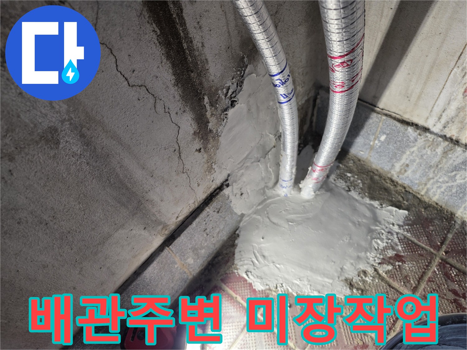 온수-배관-연결부위-미장-마무리-상태