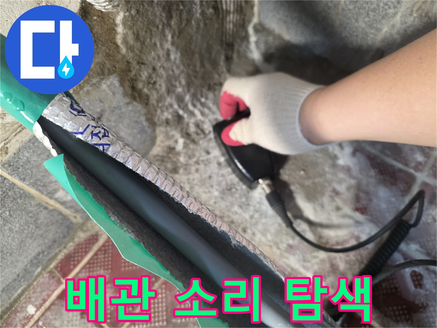 탐지 장비를 활용하여 누수 지점을 좁혀가는 모습