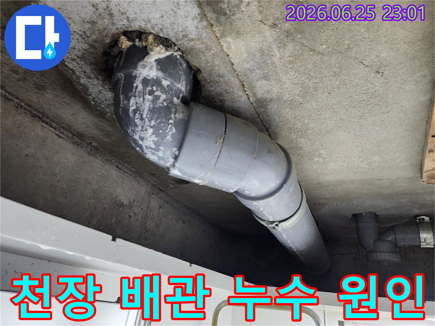 천장 콘크리트에서-배관 주변으로-누수가 발생하여-하얗게 석회질이-선명하게 보입니다
