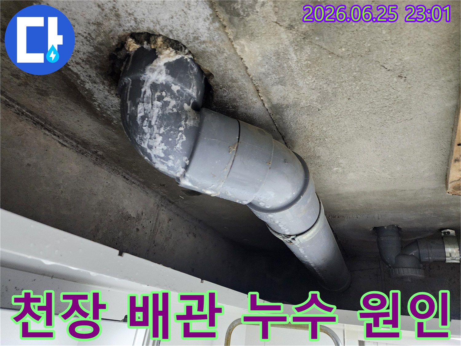 천장 콘크리트에서-배관 주변으로-누수가 발생하여-하얗게 석회질이-선명하게 보입니다