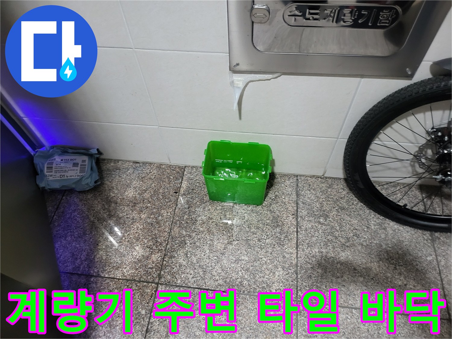 부천 심곡동-수도 계량기 하단 점검 현장