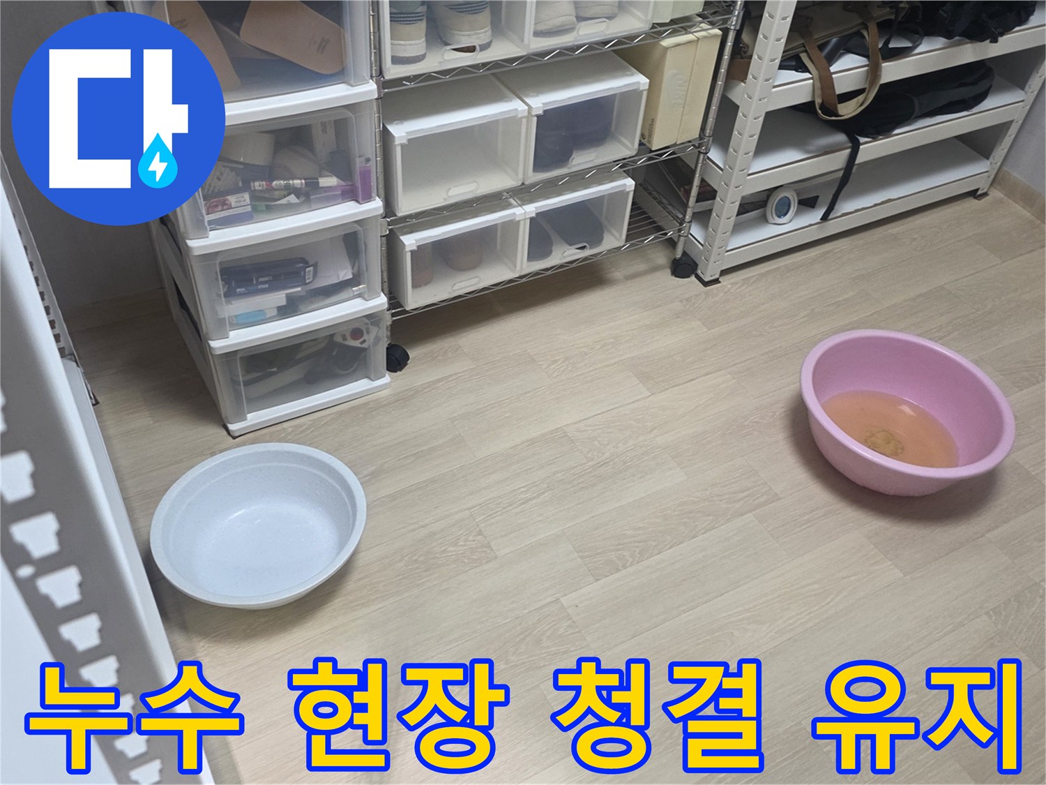 누수 공사 중에도-고객님의 집을 깨끗하게 유지하기 위해-물통을 놓아둔 모습입니다.