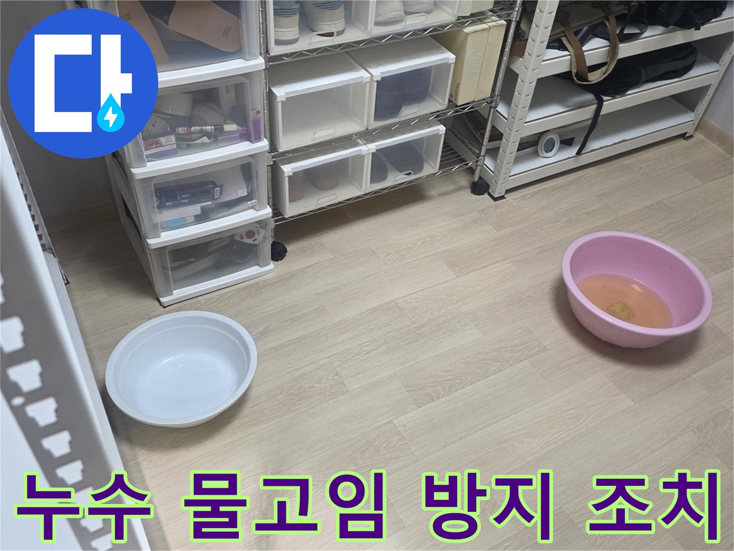 누수 발생 시-임시 조치로-물이 새는 곳 아래에-그릇을 배치한 사진입니다.