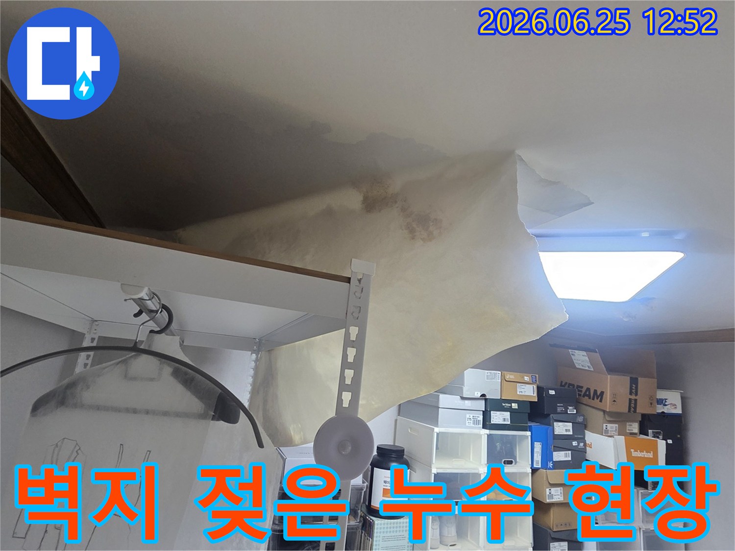 아파트 천장에서 물이 새어-벽지가 손상된-누수 피해 현장의 모습입니다.