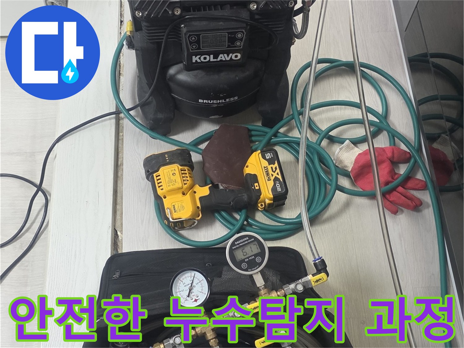 안전하고-확실한-누수-탐지를-위해-모든-전문-장비들이-체계적으로-준비된-모습입니다