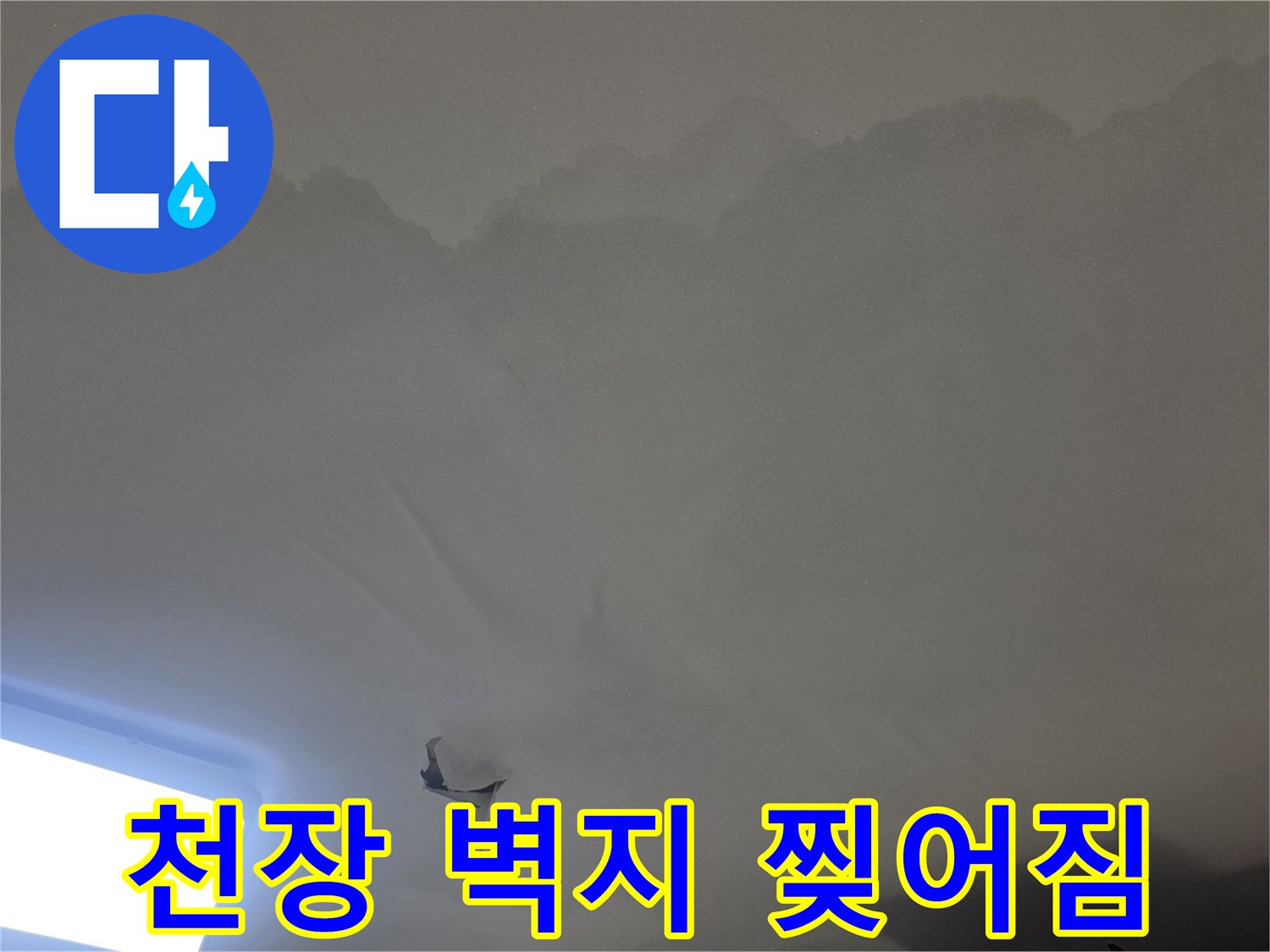 젖은 천장과-찢어진-벽지를-통해-누수-문제가-오래-진행되었음을-알-수-있는-이미지입니다