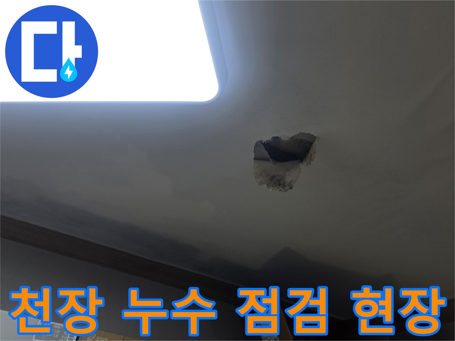 천장 누수 점검을 위해-누수 지점을 개방하고-내부를 확인하는-공사 현장 사진입니다.