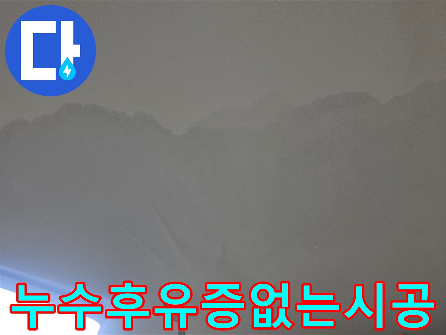천장 누수로-인해-물얼룩이 생긴-아파트 천장의-모습입니다.
