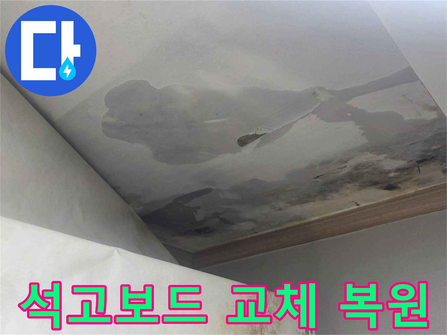 천장 석고보드가 물을 머금어 심하게 손상되고-처진 모습은-누수 해결 후 석고보드 교체 및 복원 작업이 필요함을 보여줍니다.