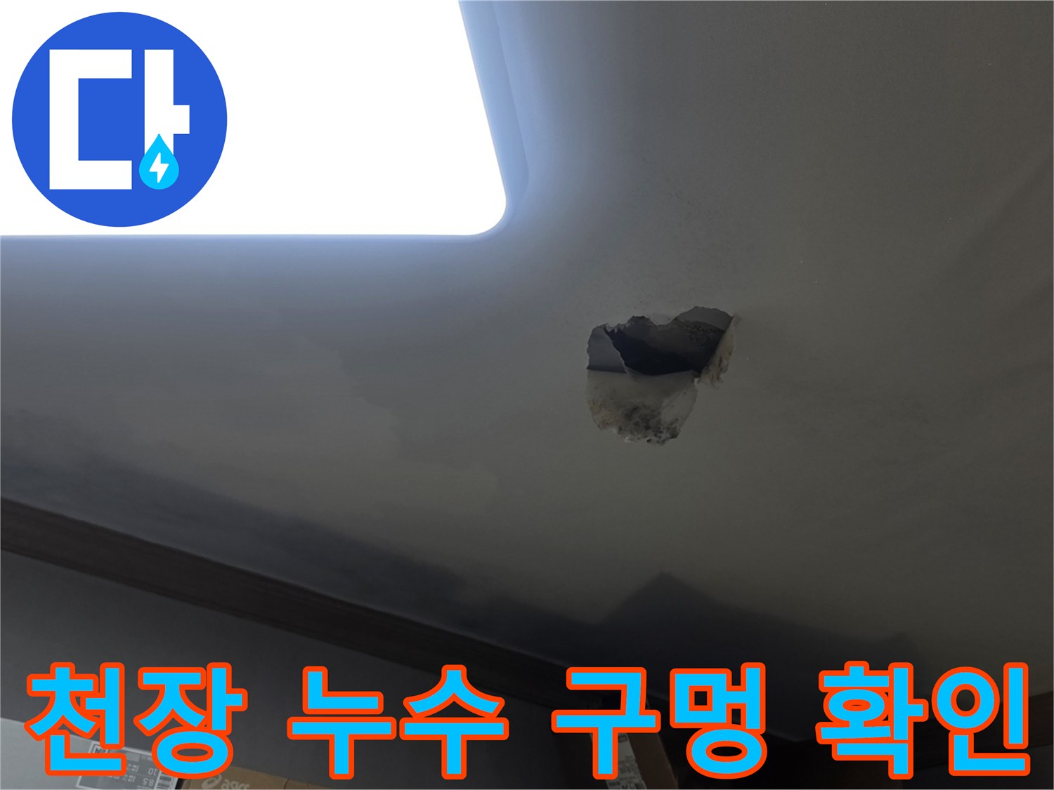천장 파손 부위를 통해 누수 지점을 확인하는-현장 사진입니다.