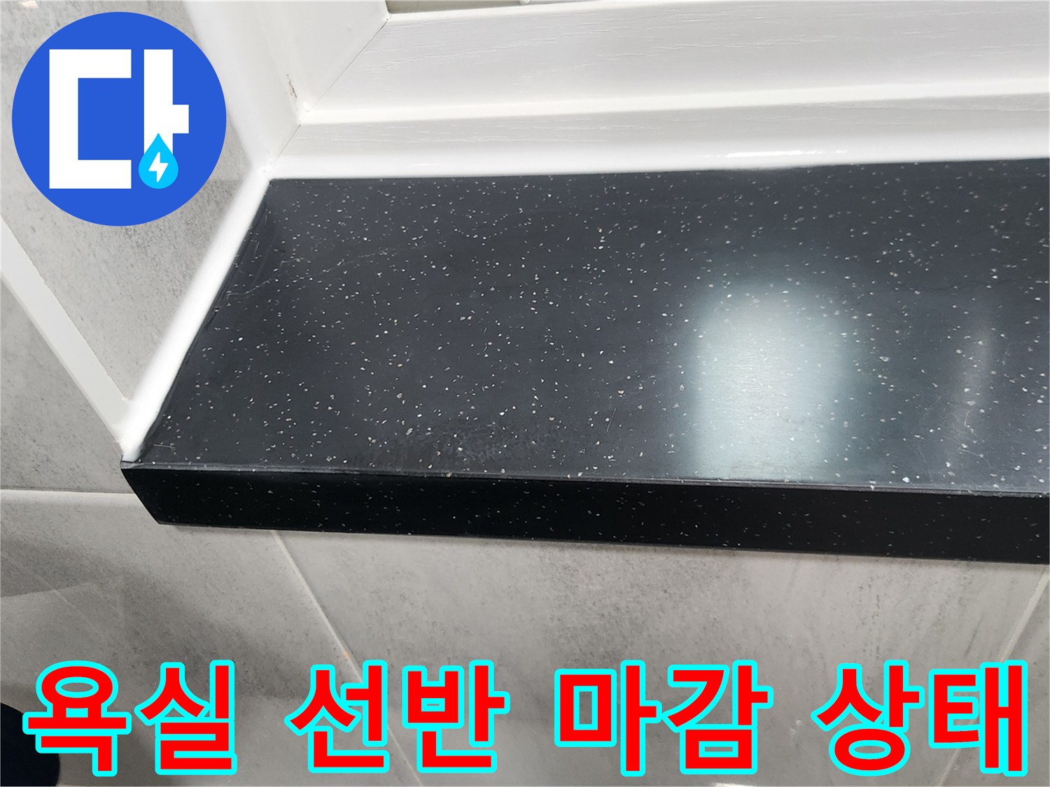 검은색 인조대리석 욕실 선반과 화이트 타일 접합부 모습