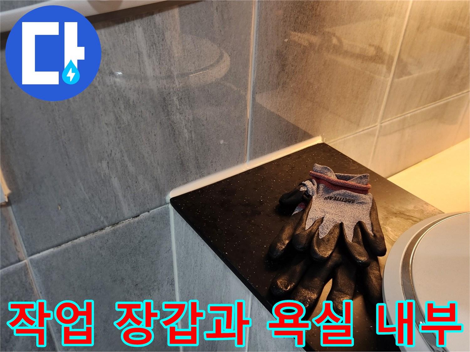 누수 진단을 위해 준비된 작업용 장갑과 세면대 주변