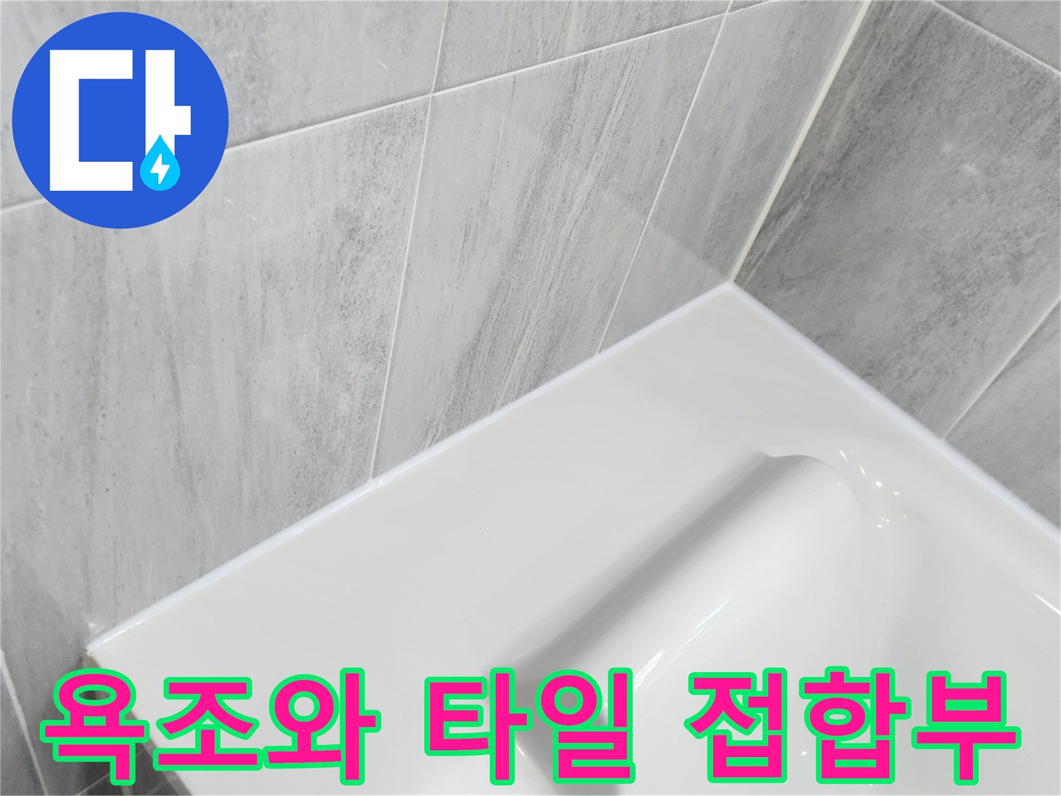 백색-욕조-가장자리와-회색-타일-벽면의-접점