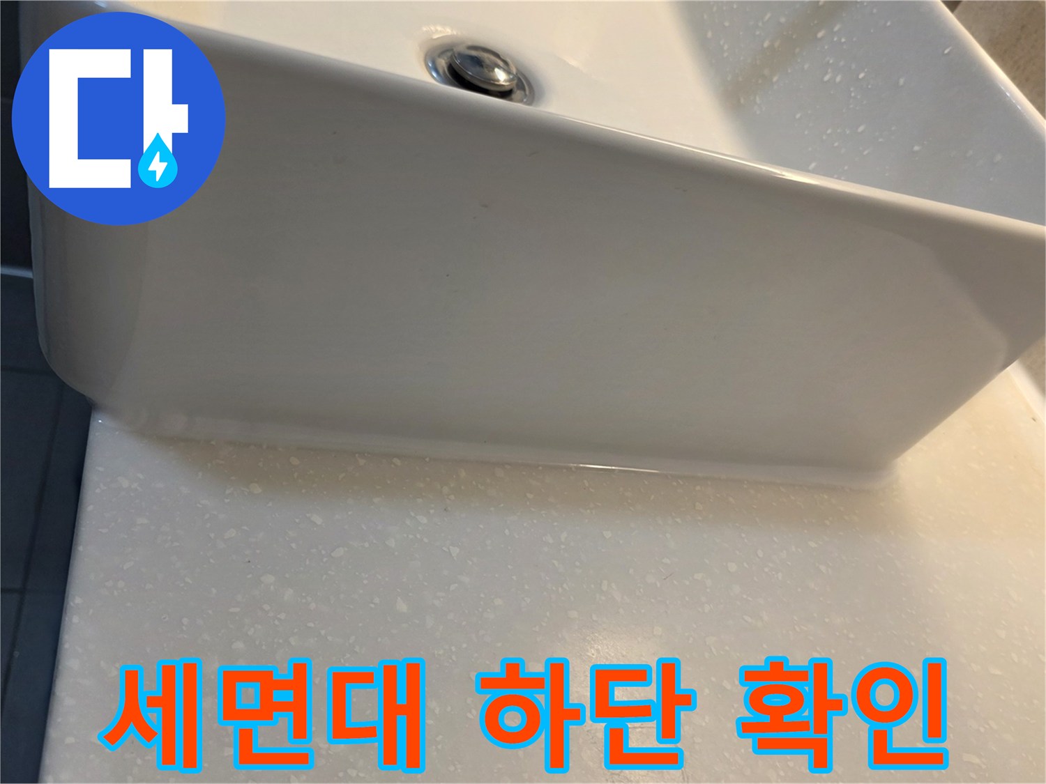 세면대-아래쪽-벽면-접촉-부위-사진