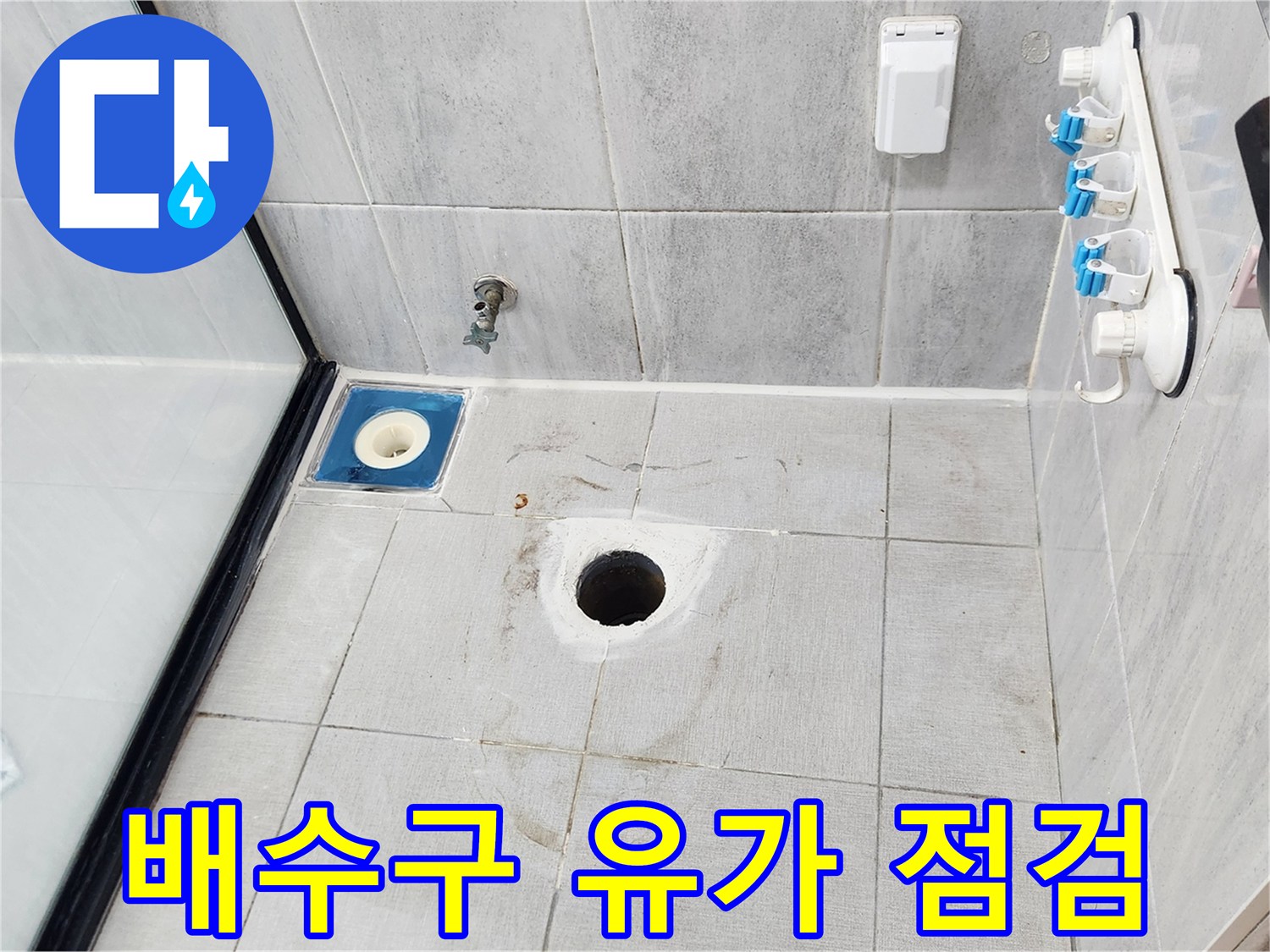 중구 욕실 현장의 배수구 유가 및 주변 타일 모습입니다.