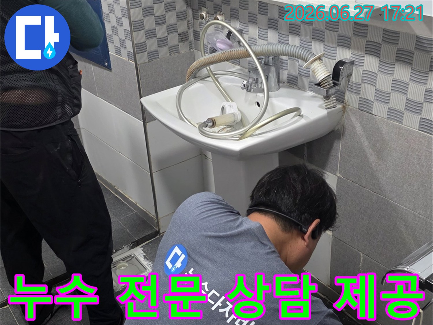 전문 엔지니어가- 인천 서구 가정동 유진아파트의- 화장실 누수 문제에 대해- 고객님께 전문적인 상담을- 제공하고 있습니다.