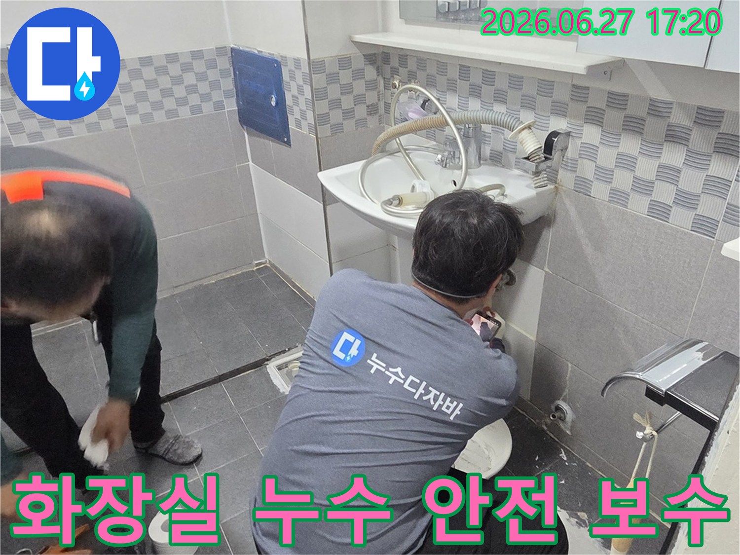 화장실 바닥-세면대 하부 배관 누수를-안전하고 깨끗하게 보수하여-고객 만족을 최우선으로 하는 작업 현장