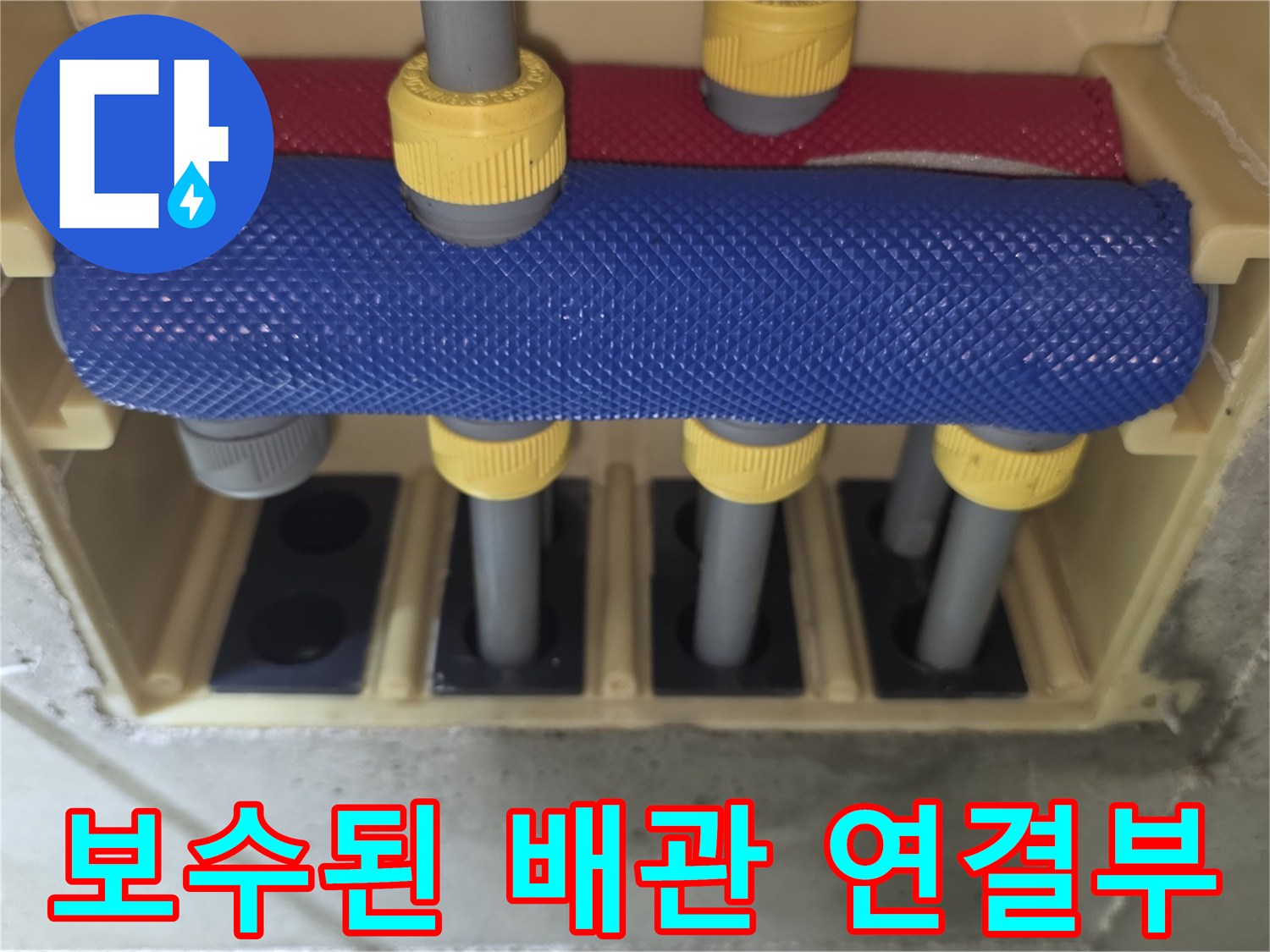 배관 보온재와 노란색 유니온 부속의 조립 상태