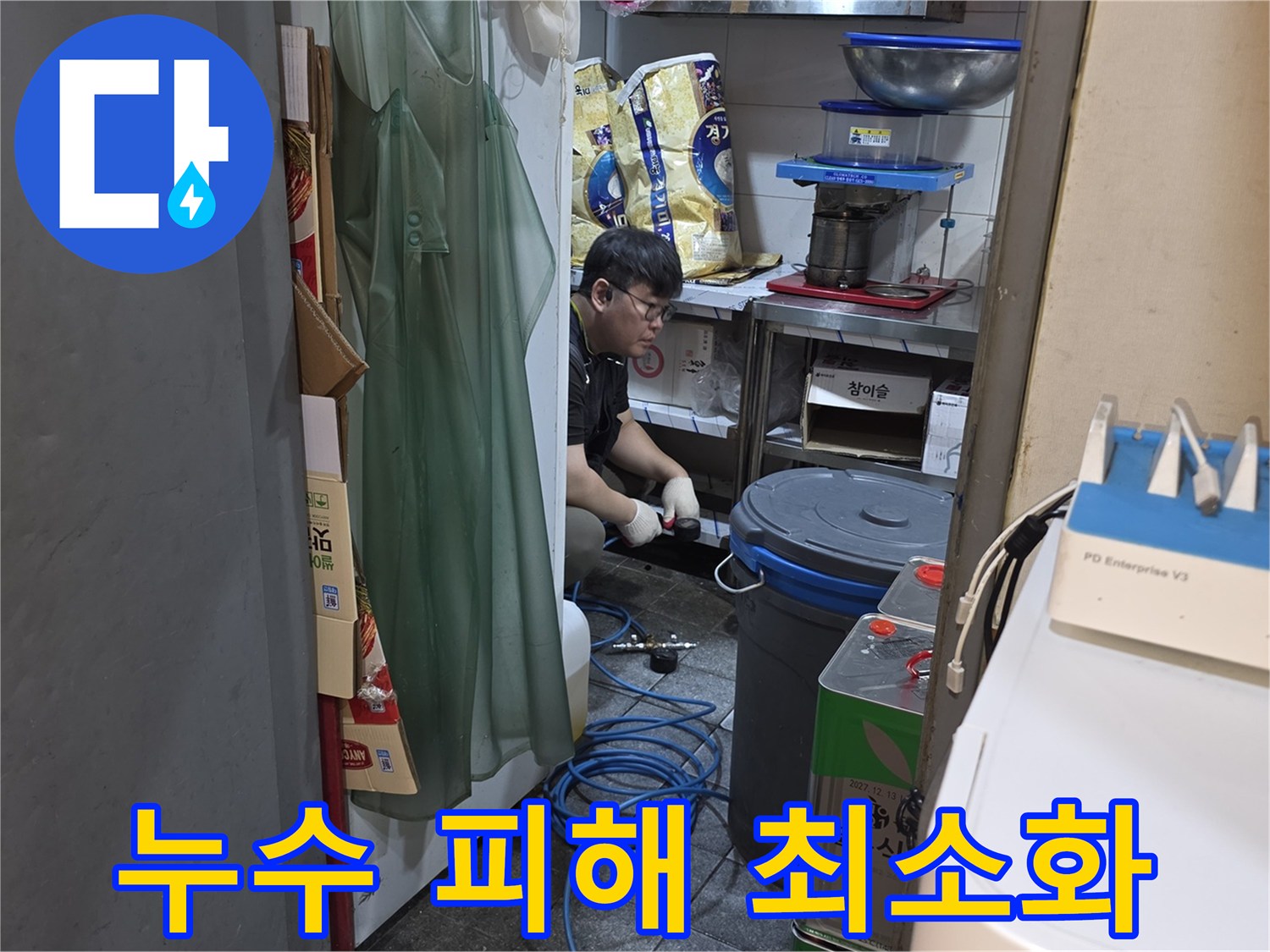 누수 전문 엔지니어가-누수 피해를 최소화하기 위해-신중하게 탐지 작업을-진행하고 있습니다