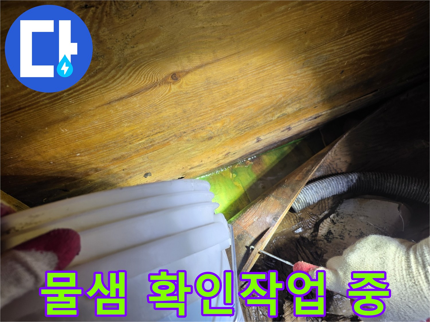누수-탐지-전문가가-형광-염료를-사용하여-아파트-누수-위치를-정확히-파악하는-과정