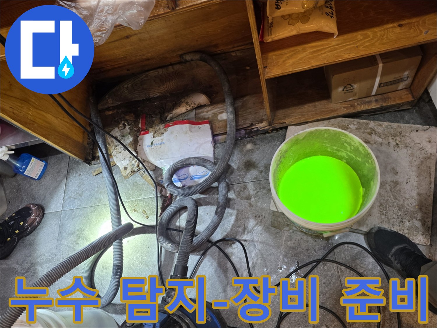 이 이미지는-서초구 상가에서 발생한-누수 문제를 해결하기 위해-전문 장비를 준비하고-현장을 점검하는 모습입니다.