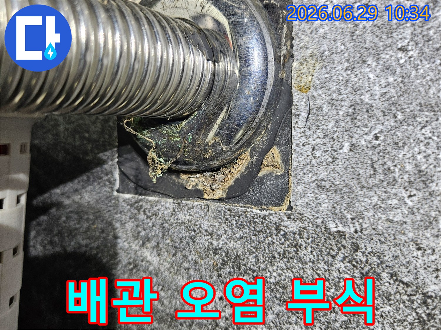 서울-중계동-아파트-누수-현장에서-발견된-배관-주변의-오염물질-및-부식-상태