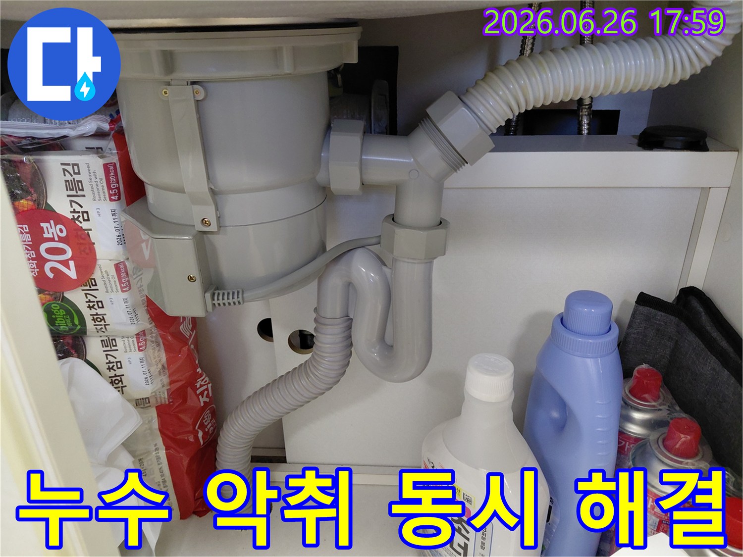 싱크대 배수관의-누수와 악취를-동시에 해결하기 위해-S트랩을-새로운 제품으로-교체한-완료 사진입니다.