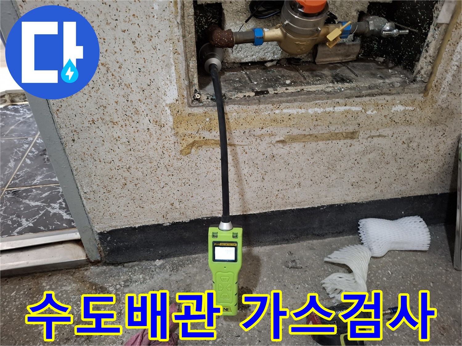 노출된 배관 밸브 부근의 가스 탐지 작업
