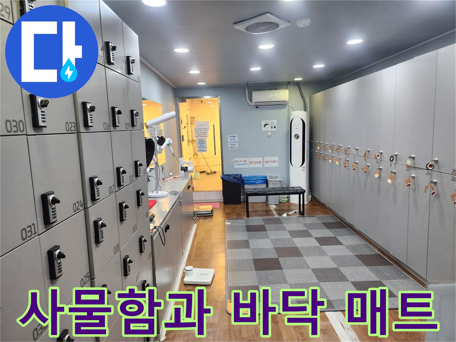 전곡읍 헬스장-사물함 및 복도 모습