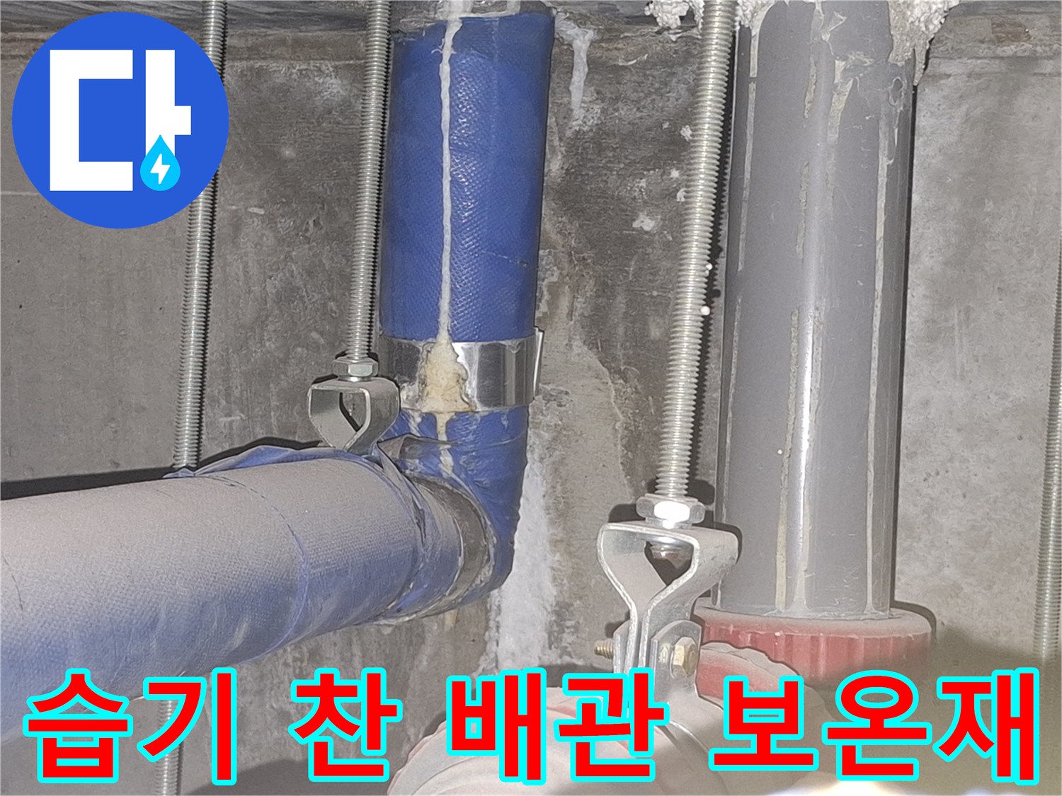 물기가 스며든-배관의 파란색 보온재