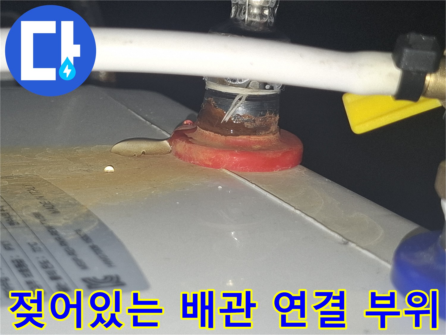 배관-연결-부속-주변-습기-및-얼룩-발견