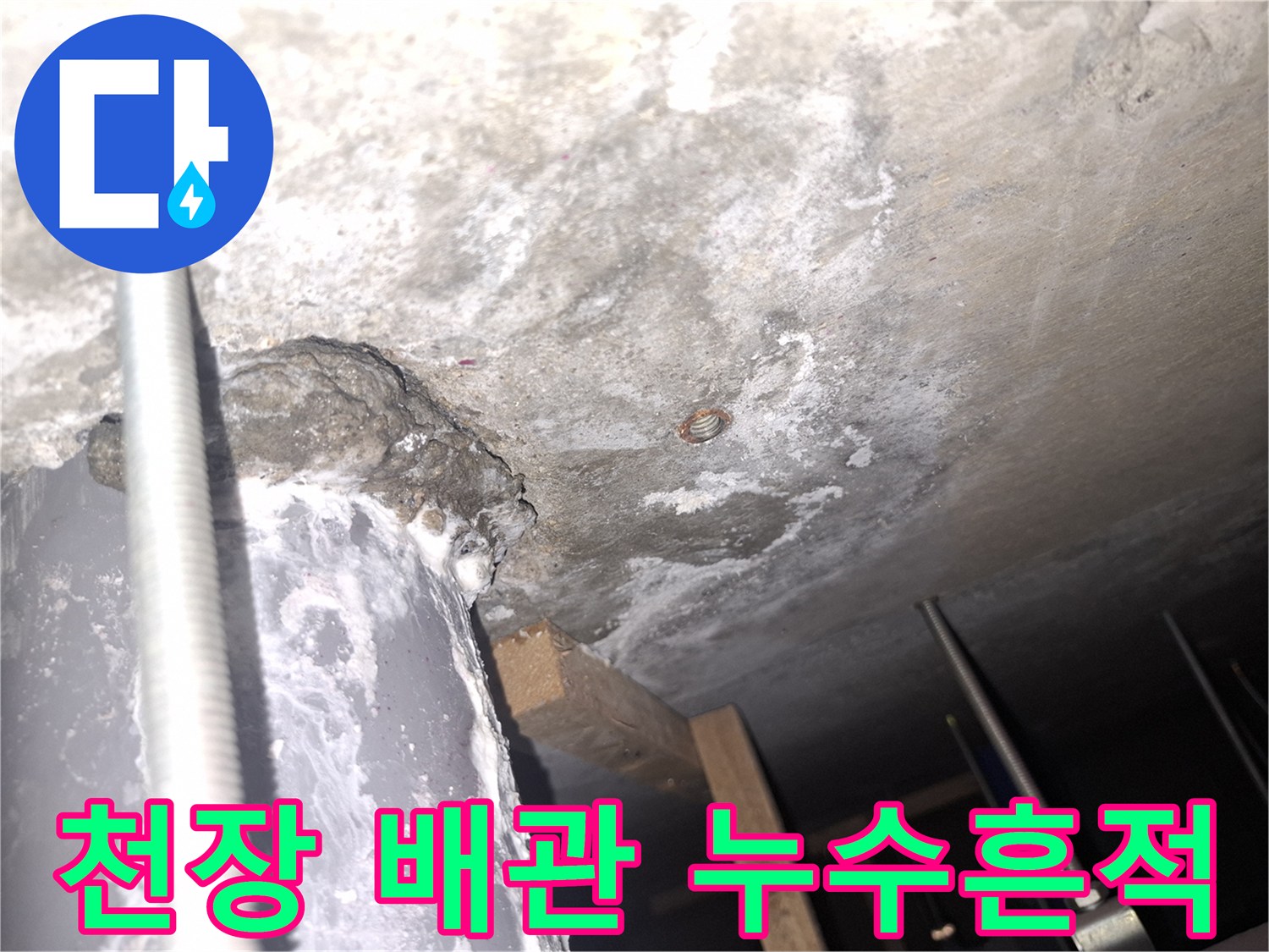 사무실 천장 콘크리트 부위의 배관 주변 물샘 흔적과 얼룩 상태를 보여주는 사진입니다.