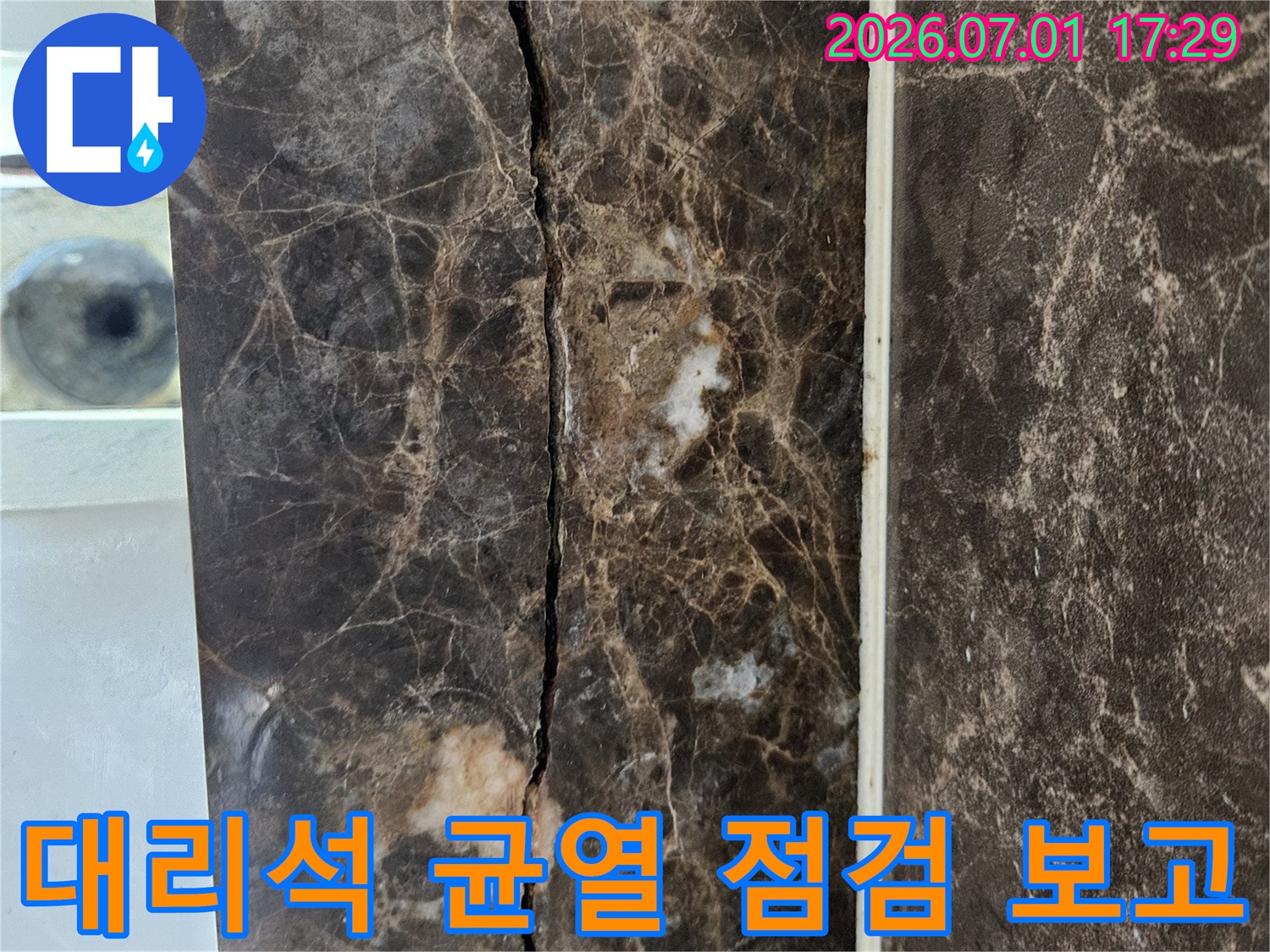 대리석 상판의 균열을 점검하고-누수 원인과 보수 계획을-보고하기 위한 현장 이미지입니다