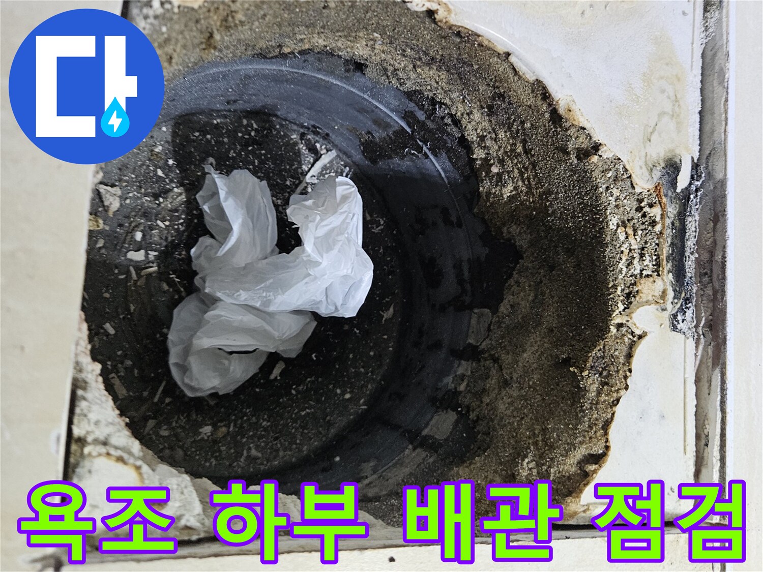 욕조 타공 부위 내부의 오염된 배관 주변 모습