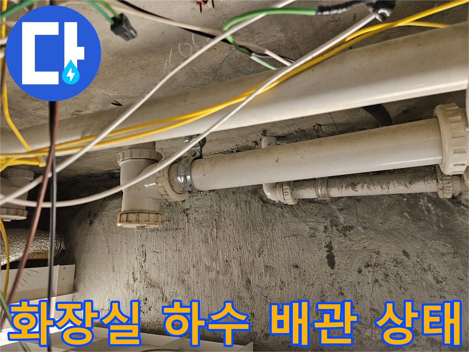 울산 중구 현장의 화장실 천장 하수 배관 및 와이 부속 연결 부위 모습