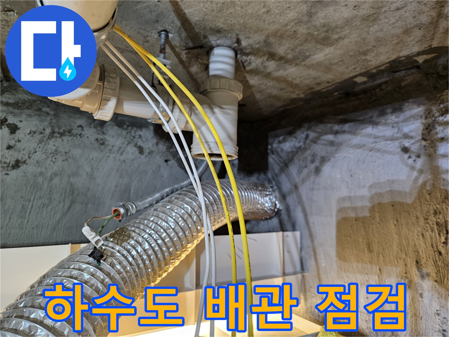 천장에-노출된-배관과-자바라-호스의-연결부위