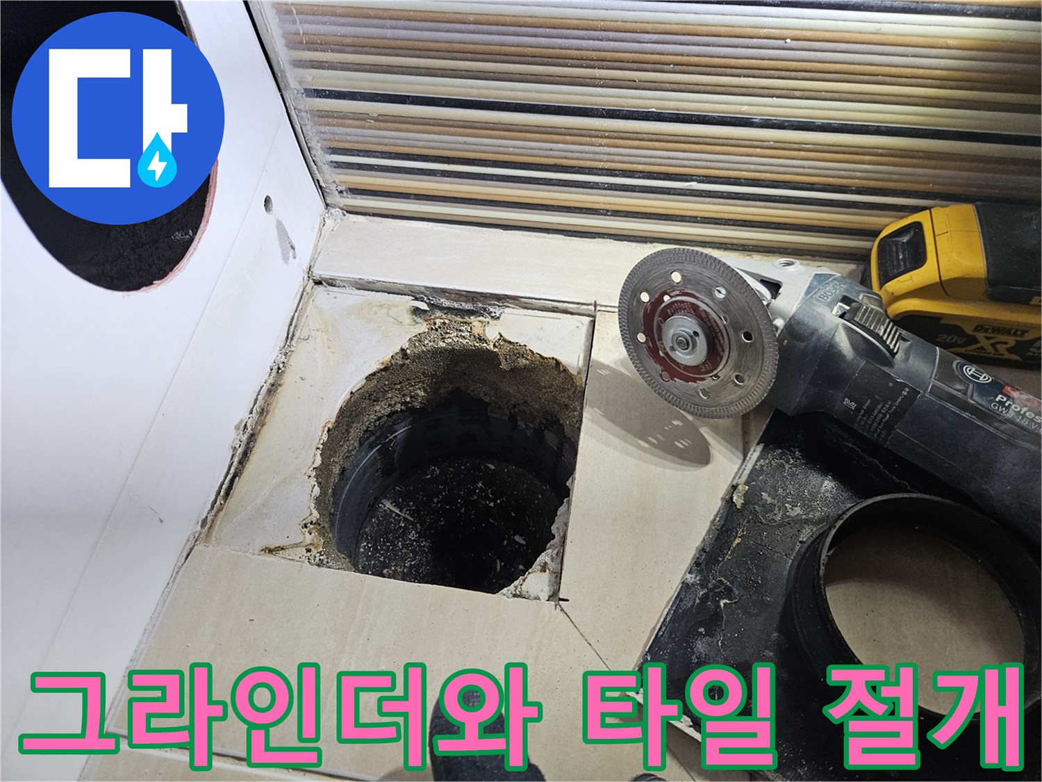 타일 커팅 작업 중 노출된 배관 주변의 틈새와 장비