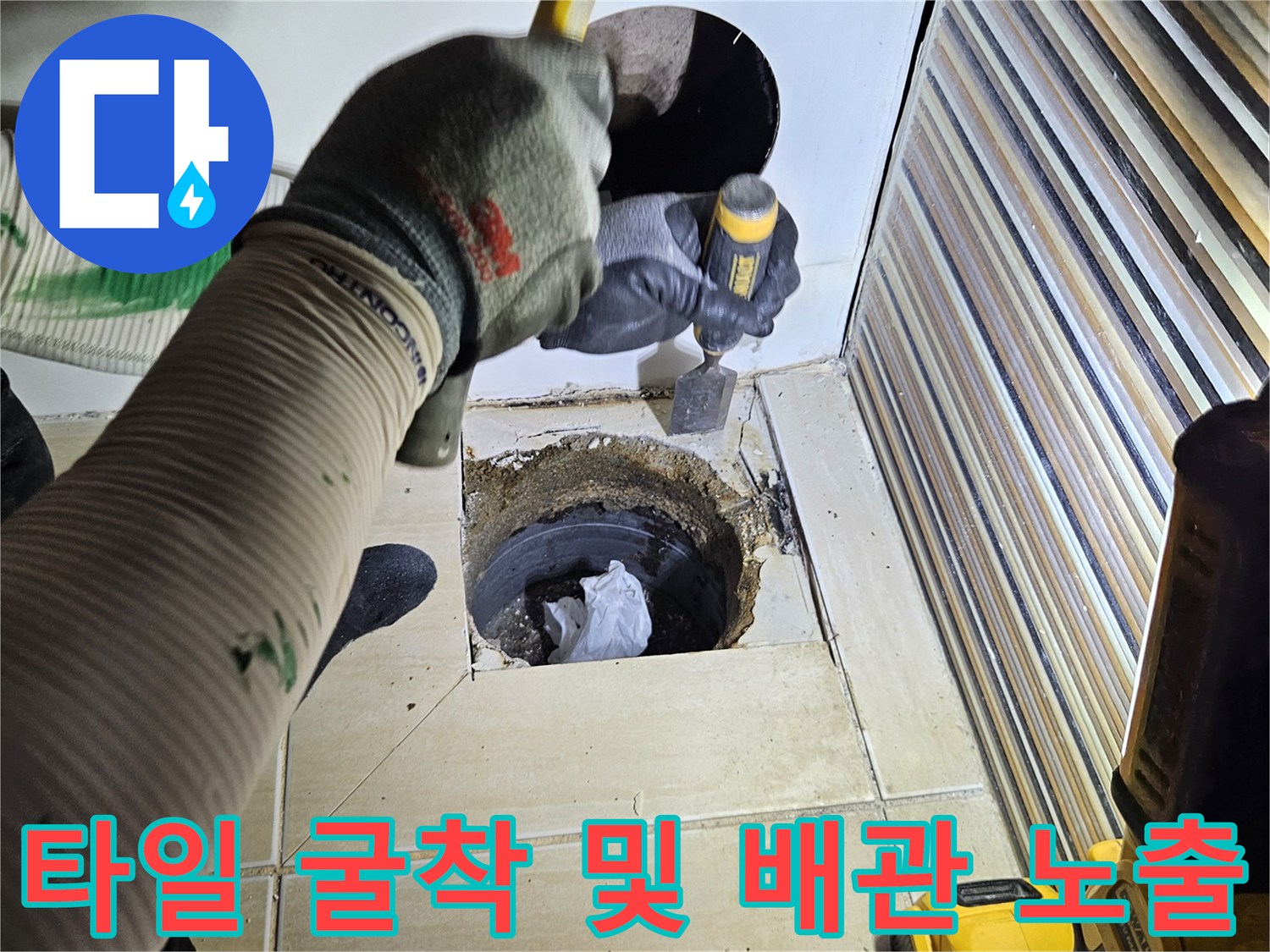 타일을 제거하여 드러난 하수 배관과 작업 환경