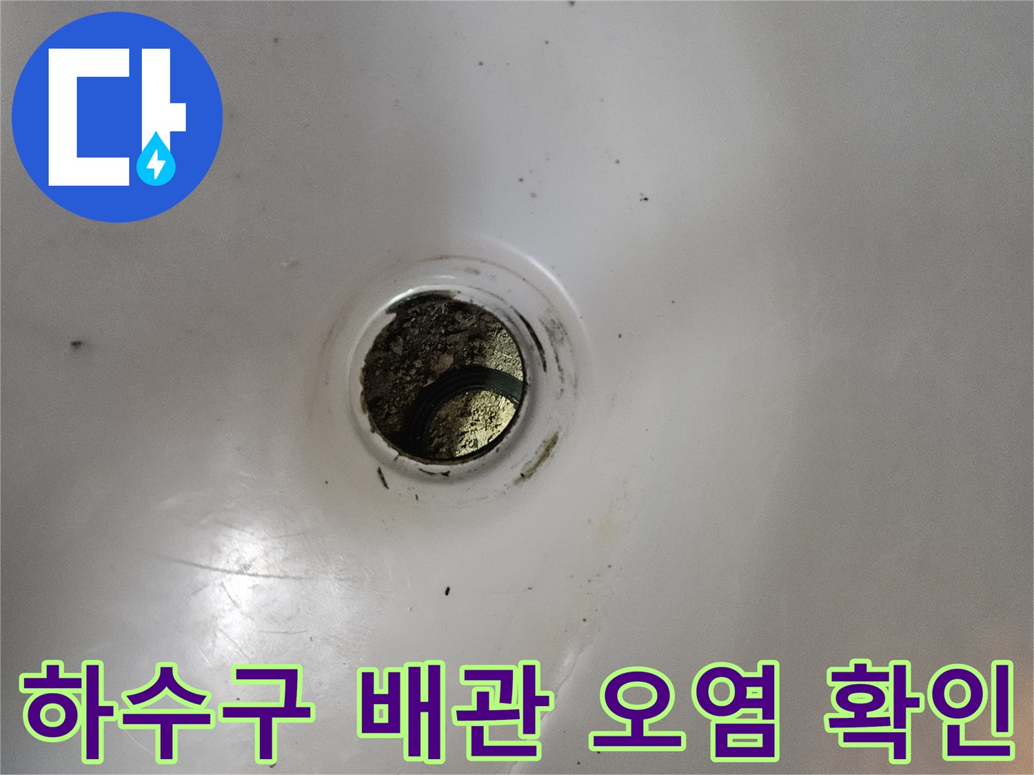 하수구 배관 입구에 쌓인 이물질과 오염된 상태-배관 점검