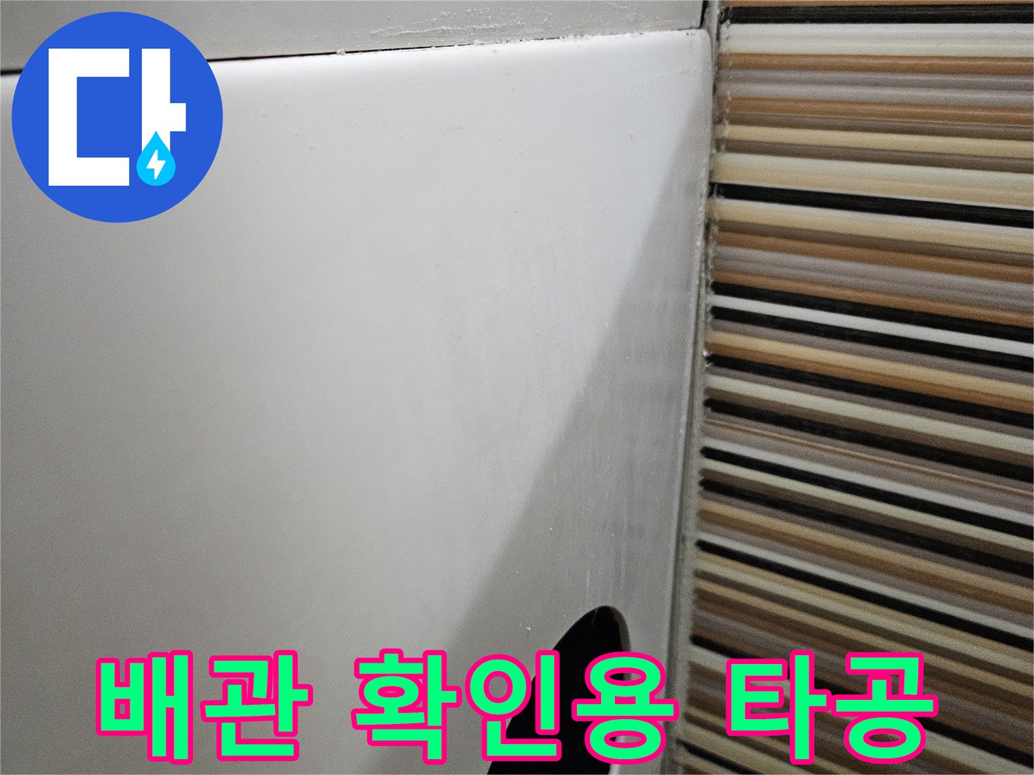화장실 욕조-측면 타공 부위-점검 창 생성