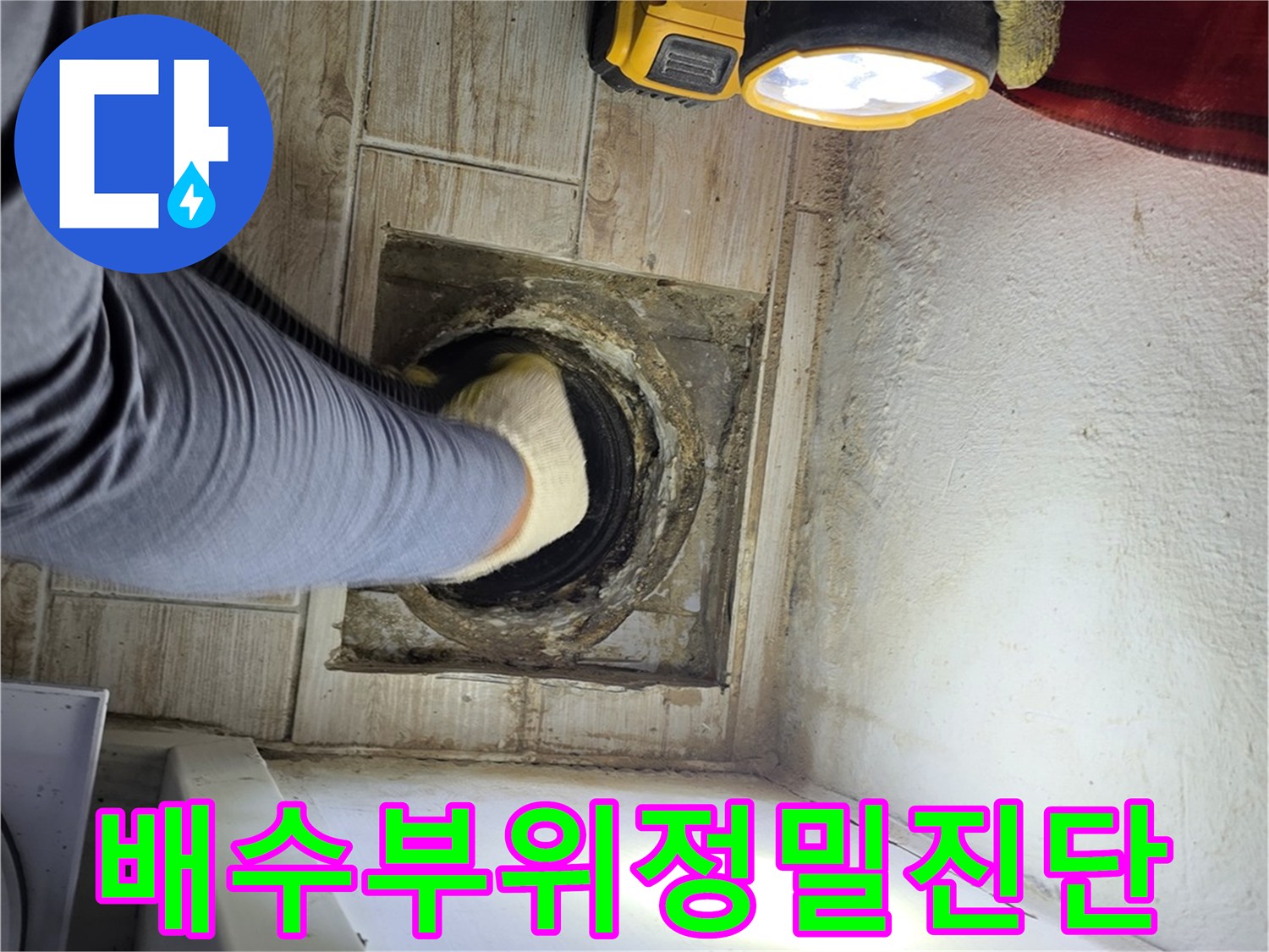 세탁실 배수구 주변을 굴착하여 노출된 배관과 기초 부위 점검